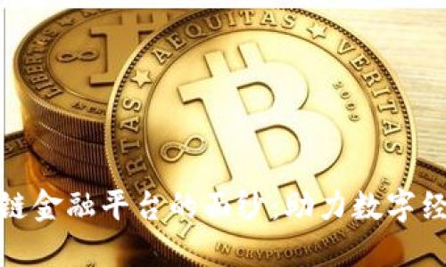 揭开广州区块链金融平台的面纱：助力数字经济的未来之路