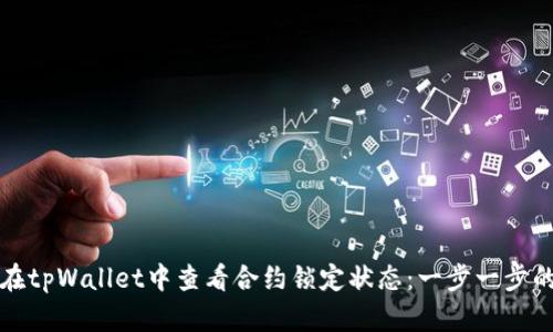如何在tpWallet中查看合约锁定状态：一步一步的指南