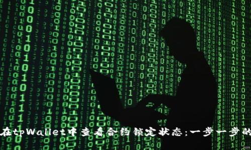 如何在tpWallet中查看合约锁定状态：一步一步的指南