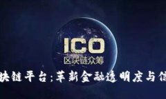 银行函证区块链平台：革