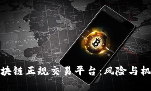 如何选择合适的区块链正规交易平台：风险与机会并存的投资之路