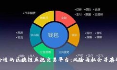 如何选择合适的区块链正