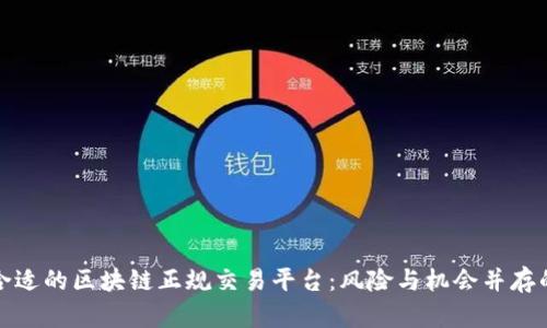 如何选择合适的区块链正规交易平台：风险与机会并存的投资之路