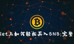 在tpWallet上如何轻松买入