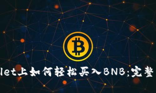 在tpWallet上如何轻松买入BNB：完整操作指南