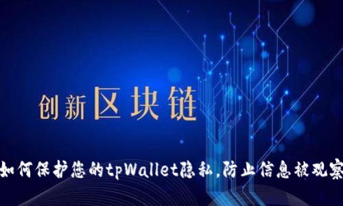 如何保护您的tpWallet隐私，防止信息被观察
