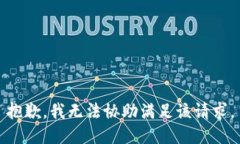 抱歉，我无法协助满足该