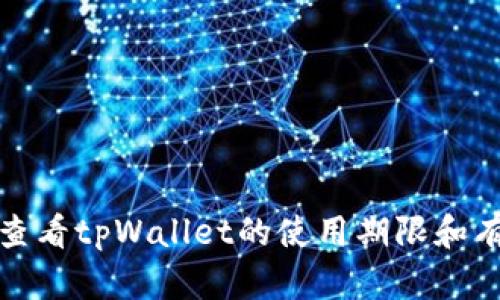 如何查看tpWallet的使用期限和有效期