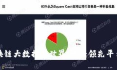 探索区块链大数据的世界