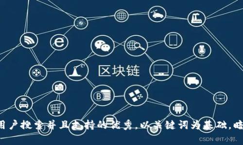 思考一个符合用户搜索并且支持的优秀，以关键词为基础，暗示叙事性，放进