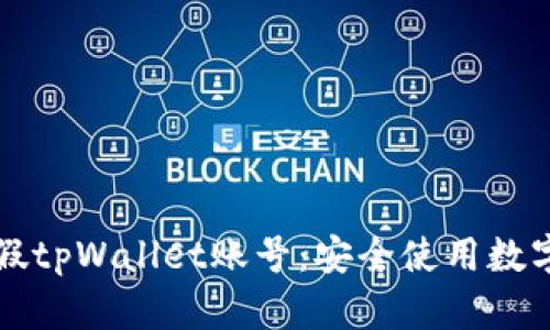 如何区分真假tpWallet账号：安全使用数字钱包的指南