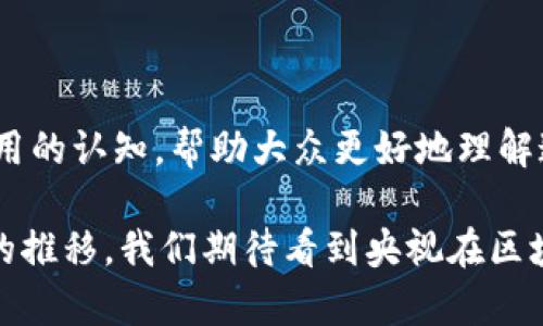 在中国，央视（中央电视台）并没有直接推出自己的区块链平台，但它们曾经在一些相关技术和发展方面进行报道或评论。不过，央视也在随后引入了一些与区块链相关的技术应用，比如在版权保护、媒体内容的溯源等方面。以下是一些相关平台和应用，以及央视在这些领域的参与。

### 1. 中央广播电视总台的数字货币和区块链的探索
#### 央视及区块链技术的结合
央视作为中国最权威的媒体之一，始终走在科技前沿，时常关注到区块链技术的价值。近年来，央视在其新闻报道中提到区块链技术在金融、医疗、物流等多个行业的应用场景。央视通过这些内容向公众传达了区块链在现代社会中的重要性，促进了大众对区块链技术的认知。

### 2. 版权保护与区块链
#### 版权保护的创新应用
在数字媒体内容日益丰富的今天，版权问题日显严峻。央视在报道中指出，区块链技术能够有效解决内容的版权追溯和保护问题。通过使用区块链的不可篡改性和可追溯性，内容创作者能够在一定程度上保障自己的权益。此外，央视也与一些区块链公司展开合作，探索如何更好地利用区块链技术保护创作人的知识产权。

### 3. 区块链在媒体行业的应用
#### 提升透明度与信任度
随着假新闻和信息失真的问题愈发严重，媒体行业亟需提高透明度和信任度。央视在某些节目中提到，区块链可以帮助媒体记录和验证信息的来源，从而提升信息传播的可靠性。例如，某些内容发布后，可以通过区块链进行信息溯源，确保信息的真实性，这对维护媒体的公信力至关重要。

### 4. 区块链支付与媒体生态
#### 新支付方式的探索
虽然央视没有自己研发区块链支付平台，但在一些报道中，央视关注到区块链支付的便捷与高效。尤其是在数字货币盛行的趋势下，未来可能会有更多的媒体企业探索区块链支付方式，这可能会改变现有的媒体经济生态。通过这种方式，内容创作者可以更直接地与观众进行互动，形成更紧密的联系。

### 5. 教育与区块链
#### 公众教育的重要性
央视在不少节目中强调了公众对区块链知识的认识和理解的重要性。通过深入浅出的报道和讨论，央视希望提升观众对区块链技术及其潜在应用的认知，帮助大众更好地理解这一新兴技术的复杂性和重要性。

总而言之，尽管央视没有独立的区块链平台，但它通过报道、教育和与相关企业的合作在区块链技术的传播和应用上发挥了重要作用。随着时间的推移，我们期待看到央视在区块链领域的更多努力和探索。