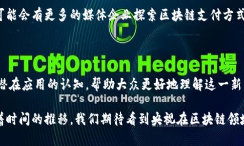 在中国，央视（中央电视台）并没有直接推出自己的区块链平台，但它们曾经在一些相关技术和发展方面进行报道或评论。不过，央视也在随后引入了一些与区块链相关的技术应用，比如在版权保护、媒体内容的溯源等方面。以下是一些相关平台和应用，以及央视在这些领域的参与。

### 1. 中央广播电视总台的数字货币和区块链的探索
#### 央视及区块链技术的结合
央视作为中国最权威的媒体之一，始终走在科技前沿，时常关注到区块链技术的价值。近年来，央视在其新闻报道中提到区块链技术在金融、医疗、物流等多个行业的应用场景。央视通过这些内容向公众传达了区块链在现代社会中的重要性，促进了大众对区块链技术的认知。

### 2. 版权保护与区块链
#### 版权保护的创新应用
在数字媒体内容日益丰富的今天，版权问题日显严峻。央视在报道中指出，区块链技术能够有效解决内容的版权追溯和保护问题。通过使用区块链的不可篡改性和可追溯性，内容创作者能够在一定程度上保障自己的权益。此外，央视也与一些区块链公司展开合作，探索如何更好地利用区块链技术保护创作人的知识产权。

### 3. 区块链在媒体行业的应用
#### 提升透明度与信任度
随着假新闻和信息失真的问题愈发严重，媒体行业亟需提高透明度和信任度。央视在某些节目中提到，区块链可以帮助媒体记录和验证信息的来源，从而提升信息传播的可靠性。例如，某些内容发布后，可以通过区块链进行信息溯源，确保信息的真实性，这对维护媒体的公信力至关重要。

### 4. 区块链支付与媒体生态
#### 新支付方式的探索
虽然央视没有自己研发区块链支付平台，但在一些报道中，央视关注到区块链支付的便捷与高效。尤其是在数字货币盛行的趋势下，未来可能会有更多的媒体企业探索区块链支付方式，这可能会改变现有的媒体经济生态。通过这种方式，内容创作者可以更直接地与观众进行互动，形成更紧密的联系。

### 5. 教育与区块链
#### 公众教育的重要性
央视在不少节目中强调了公众对区块链知识的认识和理解的重要性。通过深入浅出的报道和讨论，央视希望提升观众对区块链技术及其潜在应用的认知，帮助大众更好地理解这一新兴技术的复杂性和重要性。

总而言之，尽管央视没有独立的区块链平台，但它通过报道、教育和与相关企业的合作在区块链技术的传播和应用上发挥了重要作用。随着时间的推移，我们期待看到央视在区块链领域的更多努力和探索。