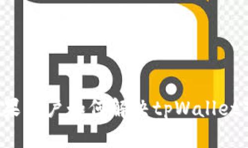 ### 苹果用户如何解决tpWallet下载问题？