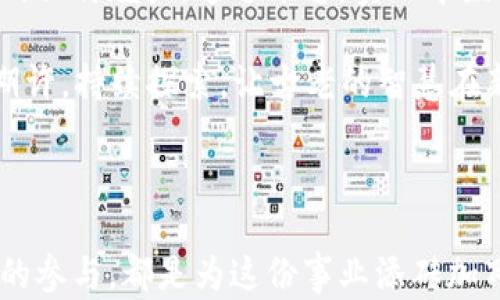 
  构建基于区块链的中医共享平台：重塑传统医学的未来 / 
 guanjianci 区块链, 中医, 共享平台, 传统医学 /guanjianci 
```

引言：古老智慧与现代科技的交汇

近年来，随着科技的飞速发展，尤其是区块链技术的崛起，我们发现传统医学，特别是中医，正迎来一个新的时代。正如古人所说的：“一日之计在于晨”，在这个信息快速传播的时代，构建一个基于区块链的中医共享平台，无疑是中医未来发展的新起点。

区块链：中医现代化的数字钥匙

区块链技术以其去中心化、不可篡改和透明性等特性，使得数据的共享变得更加安全和高效。在中医学的实践中，个人隐私和医患信任尤为重要。区块链可以确保患者的健康信息在安全、可靠的环境中流动，减少信息泄露的风险。

例如，患者在平台上进行的诊疗记录、处方开具、药品追溯等，都可通过区块链进行实时更新及共享。这不仅增强了医师之间的合作，也让患者更能够信任他们所接受的医疗服务。 “至诚为本”，区块链技术正是实现这一目标的重要工具。

中医共享平台的构建思路

构建中医共享平台的思路可以从几个方面进行分析：

h4一、数据的去中心化管理/h4

通过区块链，患者的健康记录可以存储在去中心化的网络中，避免了传统中心化存储带来的安全隐患。这对于中医的脉诊、舌诊等信息的共享尤为重要，医生可以更全面地了解患者的历史健康记录，进而制定个性化的治疗方案。

h4二、药品和疗效的可追溯性/h4

区块链技术可以确保中医药品来源的透明，患者和医生可以轻松追溯药品的来源，确保所用药品的质量和安全性。正如古老谚语所说：“药有良医药有情”，药品的安全性直接影响患者的治疗效果。

h4三、建立信任机制/h4

通过智能合约，平台上的每一项服务都可以在事前约定规则并自动执行，这不仅提升了平台的使用效率，更建立了医患之间的信任关系。“良药苦口利于病”，借助区块链，治疗的透明性让患者更愿意接受中医的建议。

h4四、促进中医知识共享/h4

区块链可以帮助实现中医知识的开放共享与再创新。通过平台，来自不同地域的中医师可以互相交流、分享交流中医经验，同时也可以通过平台开展线上培训和研讨会。“师者，所以传道授业解惑也”，共享平台将为中医的传承和发展提供强大助力。

基于区块链的中医共享平台的应用案例

h4案例一：中医在线问诊平台/h4

在这个平台上，患者可以通过区块链技术预约中医师进行在线问诊，医生通过智能合约确保服务质量，患者在确认服务后，可以直接通过平台支付费用。由于医疗数据的透明和不可篡改，患者更加信任在线问诊的服务，医疗效率显著提升。

h4案例二：中药材溯源平台/h4

通过区块链技术，消费者可以轻松追溯中药材的来源，确保其质量与安全。这样不仅打击了假冒伪劣的药品市场，还维护了中医药的声誉。消费者在购买中药材时，手中有保障，心中有踏实。

挑战与机遇

当然，建设这样的平台也面临着挑战，例如区块链技术本身的复杂性以及相关法律法规的规范。但不可否认的是，这一创新的理念正在推动中医的现代化转型。随着越来越多的人开始重视健康，传统中医也有了更大的市场潜力。“只要功夫下得深，铁杵磨成针”，相信经过不懈努力，中医共享平台一定能如愿以偿。

未来展望：中医的国际化发展

随着全球对中医药关注度的提升，构建一个国际化的基于区块链的中医共享平台，是大势所趋。要让更多的人了解中医的智慧，体会到其中的独特魅力。通过平台，实现中医的国际传播，让世界听到中国的声音。

就像那句古老的谚语：“千里之行，始于足下”，每一步的实践都在为中医的未来铺路。而我们所需要的，是坚信中医药的价值，怀揣对未来的期许，持续探索，让古老的智慧在新时代下焕发出新的光彩。

结语：携手共建美好未来

基于区块链的中医共享平台，象征着传统医学走向数字化的必由之路，它不仅是科技与医学的结合，更是文化与创新的交汇。我们每一个人的参与，都是为这份事业添砖加瓦。展望未来，让我们共同努力，推动中医药行业的蓬勃发展，造福更多的人。
