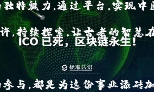 
  构建基于区块链的中医共享平台：重塑传统医学的未来 / 
 guanjianci 区块链, 中医, 共享平台, 传统医学 /guanjianci 
```

引言：古老智慧与现代科技的交汇

近年来，随着科技的飞速发展，尤其是区块链技术的崛起，我们发现传统医学，特别是中医，正迎来一个新的时代。正如古人所说的：“一日之计在于晨”，在这个信息快速传播的时代，构建一个基于区块链的中医共享平台，无疑是中医未来发展的新起点。

区块链：中医现代化的数字钥匙

区块链技术以其去中心化、不可篡改和透明性等特性，使得数据的共享变得更加安全和高效。在中医学的实践中，个人隐私和医患信任尤为重要。区块链可以确保患者的健康信息在安全、可靠的环境中流动，减少信息泄露的风险。

例如，患者在平台上进行的诊疗记录、处方开具、药品追溯等，都可通过区块链进行实时更新及共享。这不仅增强了医师之间的合作，也让患者更能够信任他们所接受的医疗服务。 “至诚为本”，区块链技术正是实现这一目标的重要工具。

中医共享平台的构建思路

构建中医共享平台的思路可以从几个方面进行分析：

h4一、数据的去中心化管理/h4

通过区块链，患者的健康记录可以存储在去中心化的网络中，避免了传统中心化存储带来的安全隐患。这对于中医的脉诊、舌诊等信息的共享尤为重要，医生可以更全面地了解患者的历史健康记录，进而制定个性化的治疗方案。

h4二、药品和疗效的可追溯性/h4

区块链技术可以确保中医药品来源的透明，患者和医生可以轻松追溯药品的来源，确保所用药品的质量和安全性。正如古老谚语所说：“药有良医药有情”，药品的安全性直接影响患者的治疗效果。

h4三、建立信任机制/h4

通过智能合约，平台上的每一项服务都可以在事前约定规则并自动执行，这不仅提升了平台的使用效率，更建立了医患之间的信任关系。“良药苦口利于病”，借助区块链，治疗的透明性让患者更愿意接受中医的建议。

h4四、促进中医知识共享/h4

区块链可以帮助实现中医知识的开放共享与再创新。通过平台，来自不同地域的中医师可以互相交流、分享交流中医经验，同时也可以通过平台开展线上培训和研讨会。“师者，所以传道授业解惑也”，共享平台将为中医的传承和发展提供强大助力。

基于区块链的中医共享平台的应用案例

h4案例一：中医在线问诊平台/h4

在这个平台上，患者可以通过区块链技术预约中医师进行在线问诊，医生通过智能合约确保服务质量，患者在确认服务后，可以直接通过平台支付费用。由于医疗数据的透明和不可篡改，患者更加信任在线问诊的服务，医疗效率显著提升。

h4案例二：中药材溯源平台/h4

通过区块链技术，消费者可以轻松追溯中药材的来源，确保其质量与安全。这样不仅打击了假冒伪劣的药品市场，还维护了中医药的声誉。消费者在购买中药材时，手中有保障，心中有踏实。

挑战与机遇

当然，建设这样的平台也面临着挑战，例如区块链技术本身的复杂性以及相关法律法规的规范。但不可否认的是，这一创新的理念正在推动中医的现代化转型。随着越来越多的人开始重视健康，传统中医也有了更大的市场潜力。“只要功夫下得深，铁杵磨成针”，相信经过不懈努力，中医共享平台一定能如愿以偿。

未来展望：中医的国际化发展

随着全球对中医药关注度的提升，构建一个国际化的基于区块链的中医共享平台，是大势所趋。要让更多的人了解中医的智慧，体会到其中的独特魅力。通过平台，实现中医的国际传播，让世界听到中国的声音。

就像那句古老的谚语：“千里之行，始于足下”，每一步的实践都在为中医的未来铺路。而我们所需要的，是坚信中医药的价值，怀揣对未来的期许，持续探索，让古老的智慧在新时代下焕发出新的光彩。

结语：携手共建美好未来

基于区块链的中医共享平台，象征着传统医学走向数字化的必由之路，它不仅是科技与医学的结合，更是文化与创新的交汇。我们每一个人的参与，都是为这份事业添砖加瓦。展望未来，让我们共同努力，推动中医药行业的蓬勃发展，造福更多的人。
