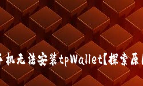 为什么有些手机无法安装tpWallet？探索原因与解决方案