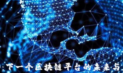 
探索NEO：下一个区块链平台的未来与应用前景