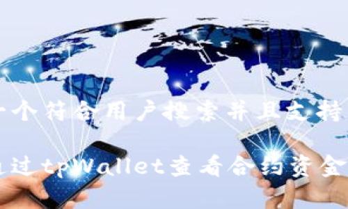 思考一个符合用户搜索并且支持的优秀

如何通过tpWallet查看合约资金池？