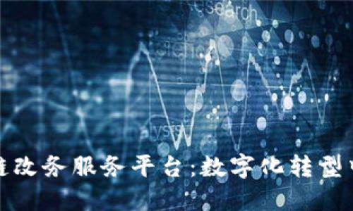 探索重庆区块链改务服务平台：数字化转型中的机遇与挑战
