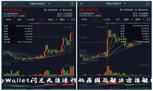 tpWallet闪兑无法进行的原因及解决方法解析
