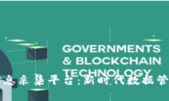 山东区块链信息采集平台