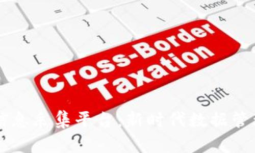 山东区块链信息采集平台：新时代数据管理的“金钥匙”