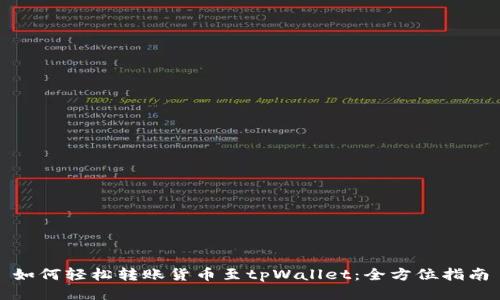 如何轻松转账货币至tpWallet：全方位指南