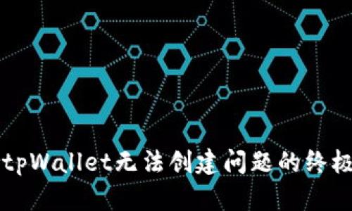 解决tpWallet无法创建问题的终极指南