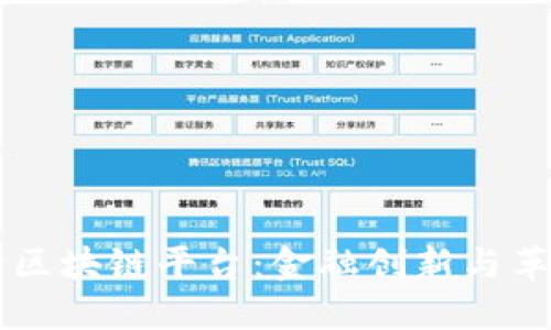 中西部银行区块链平台：金融创新与革命的交汇点