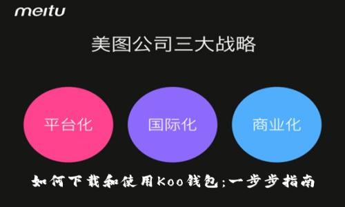 如何下载和使用Koo钱包：一步步指南