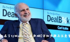 手机丢了tpWallet怎么取回？