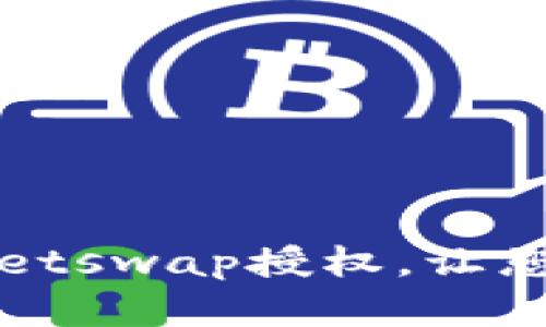 如何取消tpWalletswap授权，让您的资产更加安全