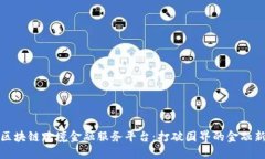 探索区块链跨境金融服务