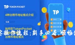 tpWallet观察操作流程：新手