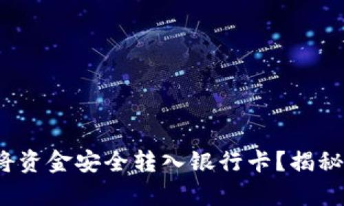 （数字钱包如何将资金安全转入银行卡？揭秘简单实用的方法