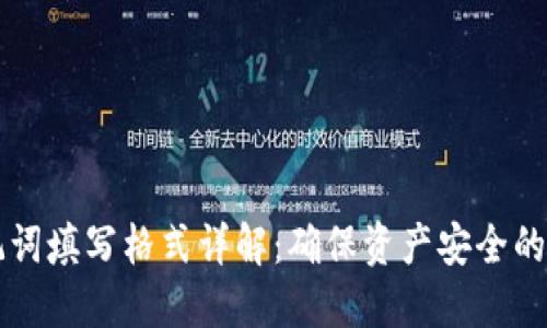 钱包助记词填写格式详解：确保资产安全的正确方法