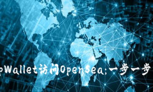 如何通过tpWallet访问OpenSea：一步一步的详细指南