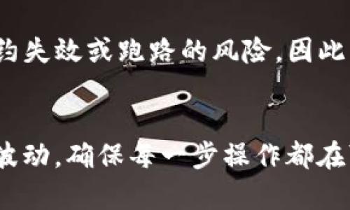 xiaotitpWallet以太链的币怎么才算锁了/xiaoti
tpWallet, 以太链, 币锁定, 加密货币/guanjianci

了解tpWallet及其锁币机制
在数字货币市场中，tpWallet作为一个新兴的以太坊钱包，因其安全性和便捷性受到众多用户的青睐。然而，许多用户对于如何在tpWallet上锁定以太币仍然存在疑问。那么，什么是锁定？在tpWallet上，如何才算是成功锁定了以太链的币呢？

锁定的概念及其重要性
锁定是指用户在某一特定时间段内，将自己的加密货币资产固定在某个地址或智能合约中，通常不能被转移或使用。锁定机制的主要目的是为了保障投资者的资金安全，增加合约的可信度。同时，在某些情况下，锁定还可以为用户带来额外的收益。例如，参与DeFi项目的流动性挖矿，有时需要用户将资产锁定一定时间以换取回报。

如何在tpWallet上进行锁定？
在tpWallet上进行以太币的锁定，用户需要经过以下几个步骤：
ul
  listrong创建及设置tpWallet账户：/strong首先，用户必须下载并安装tpWallet，并完成账户的创建和安全设置。/li
  listrong转入以太币：/strong在账户创建完成后，用户需要将以太币转入钱包中，确保账户中有足够的余额以进行后续操作。/li
  listrong选择锁定选项：/strong在钱包界面中，用户需要找到锁定，质押或相关的选项，点击进入相应的页面。/li
  listrong设定锁定时间：/strong用户可以根据自己的需求，设定希望锁定的时间长度。通常，锁定时间越长，可能获得的收益也相对较高。/li
  listrong确认操作：/strong在填写完锁定信息后，用户需要仔细检查并确认所有信息无误，然后提交锁定申请。/li
/ul

锁定后的注意事项
成功锁定后，用户需要定期关注自己的账户和锁定状态。虽然资金被锁定，但是市场变化可能会影响用户的投资决策。强烈建议用户时常查看相关的市场信息，必要时调整自己的投资策略。此外，了解相关的锁定条款和条件也是至关重要的，确保能顺利提取和使用资产。

锁定的好处与风险
锁定以太币的好处不言而喻。首先，通过锁定，用户可以获取一定的利息或奖励，这在目前的DeFi环境中尤为重要。其次，锁定有助于稳定市场，减少价格波动，对整体投资环境有一定的积极影响。

然而，锁定也存在一定的风险。若市场发生剧烈波动，锁定期间用户无法撤回其资产，这可能导致投资损失。此外，选择不良项目进行锁定，可能会面临合约失效或跑路的风险。因此，建议用户在进行资金锁定前，务必做好充分的调查和研究，确保所选项目的可信度。

总结
综上所述，tpWallet对以太链币的锁定操作并不复杂，但用户需对锁定机制及可能带来的风险有充分的认识。从中获取收益的同时，也要理性看待市场波动，确保每一步操作都在可承受的风险范围内。正所谓“一日之计在于晨”，早做功课，才能在竞争激烈的市场中立于不败之地。