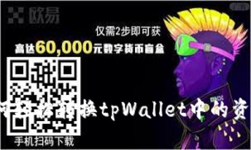 如何轻松转换tpWallet中的资产？