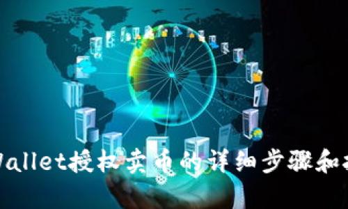 tpWallet授权卖币的详细步骤和技巧