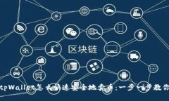 tpWallet怎么快速安全地卖币