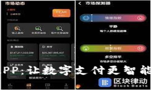 探索Topay钱包APP：让数字支付更智能便捷的理想选择