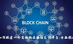 如何搭建一个高效的区块