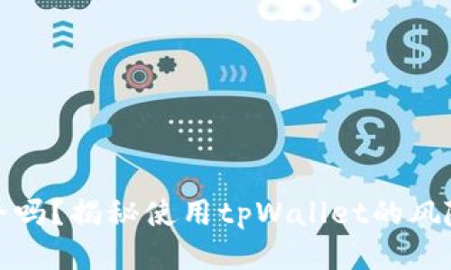 tpWallet安全吗？揭秘使用tpWallet的风险与保护措施