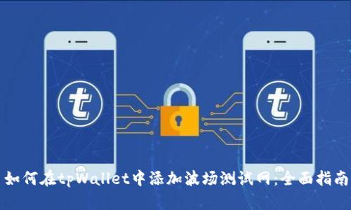 如何在tpWallet中添加波场测试网：全面指南