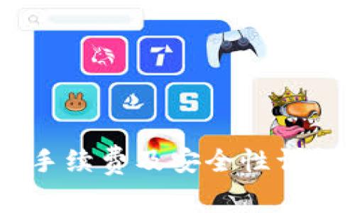 tpWallet转账手续费及安全性详解：使用前必看！