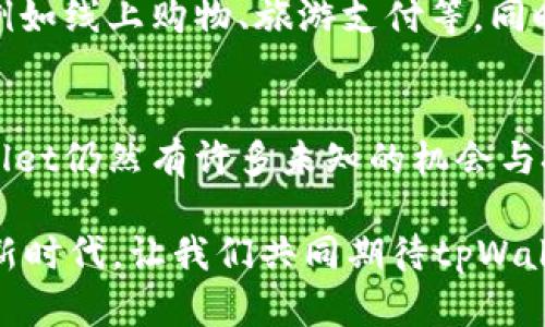   tpWallet用户使用量激增背后的原因与趋势分析 / 
 guanjianci tpWallet, 用户增长, 数字钱包, 区块链技术 /guanjianci 

引言：数字钱包的崛起
随着科技的快速发展，数字支付逐渐取代传统支付方式，成为人们日常生活中不可或缺的一部分。在这个背景下，tpWallet作为一款新兴的数字钱包，其用户使用量也在不断攀升，如春笋般层出不穷。这种增长不仅仅反映了用户对数字支付的接受度，还有多种社会、经济因素的深远影响。

tpWallet的核心功能
tpWallet能够提供一系列便捷的功能，例如快速支付、二维码扫描、余额查询等。这些功能不仅提高了用户的支付效率，更使得人们在消费时无需携带现金，真正实现了“钱包在手机里”的理念。如古话所说：“用之有道，节之有度”，tpWallet的使用恰恰迎合了现代人追求效率与智能的需求。

用户数量激增的原因
用户数量激增的原因可以归纳为以下几点：
ul
    listrong区块链技术的支持：/strongtpWallet利用区块链技术保障用户交易的安全性与隐私性，这对很多人来说是一个巨大的吸引点。正如一句老话：“安全第一，利益第二”，只有保障了安全，才能赢得用户的信任。/li
    listrong易用性与便捷性：/strongtpWallet的操作界面友好，甚至对技术小白也毫无门槛。用户能够快速上手，与此同时，它的支付速度也是传统现金交易不可比拟的，如同“闪电”一般迅速。/li
    listrong促销活动的吸引：/strongtpWallet定期推出的各种促销活动、积分兑换等策略，无疑为用户提供了额外的使用动力。这一点在消费心理中尤为重要，“羊毛出在羊身上”这一点，不妨从中寻得一些启示。/li
/ul

市场趋势分析
随着越来越多的用户加入数字钱包阵营，tpWallet在市场中的竞争也愈发激烈。根据相关数据分析，tpWallet除了面临来自其他数字钱包的竞争外，还需应对监管政策的不断变化。在这一波大潮中，谁能够把握住用户需求，谁就能在竞争中脱颖而出。

文化因素的影响
值得注意的是，地区文化对支付方式的选择也起着重要作用。在一些注重传统交易的地区，数字钱包的推行仍然面临着较大的阻力。然而随着年轻一代逐渐成为消费主力军，“吃着火锅唱着歌”的数字支付生活正逐步被更多人所接受。

用户体验的
对于tpWallet来说，用户体验尤为重要。一方面，可以通过用户反馈不断改善产品性能，另一方面，通过增设本地化服务来增强用户黏性。例如，针对不同地区的用户习惯，推出相应的特色服务或节日活动，让用户感受到“家”的温暖。“一日之计在于晨”，用户体验需要日积月累的努力，而非一蹴而就。

未来的发展方向
展望未来，tpWallet用户使用量还有巨大的增长空间。在全球数字支付市场日益成熟的今天，tpWallet需要不断创新，拓展更多的应用场景，例如线上购物、旅游支付等。同时，还需探索与线下商户的合作，打造更为完善的生态系统，让用户体验到“方便、快捷”的支付过程。

总结：共筑数字钱包的未来
综上所述，tpWallet用户使用量不断增长的背后不仅仅是技术的进步，更是市场需求、文化因素以及用户体验等多重因素的交织。未来，tpWallet仍然有许多未知的机会与挑战等待着去探索。无论如何，“水滴石穿，绳锯木断”，只要坚持不懈地提供优质服务，相信tpWallet定能在数字支付的浪潮中立于不败之地。 

通过以上的分析与讨论，我们不仅了解了tpWallet用户使用量增长的原因与趋势，还感受到其中所蕴含的文化与人性思考。在这个数字化的新时代，让我们共同期待tpWallet带来的更多惊喜与改变。