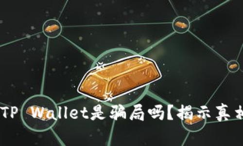 USDT提现到TP Wallet是骗局吗？揭示真相与安全策略