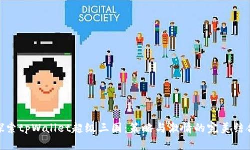 探索tpWallet超级三国：策略与激情的完美结合